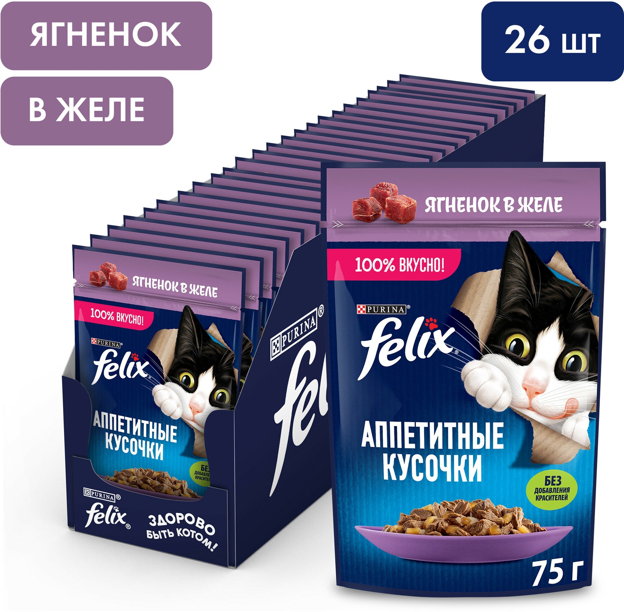 Felix Аппетитные кусочки пауч для кошек (кусочки в желе) Ягненок, 75 г. упаковка 26 шт