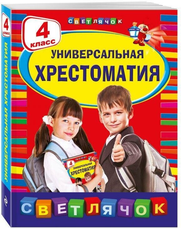 Пришвин М. М. Универсальная хрестоматия. 4 класс. Светлячок. Хрестоматии