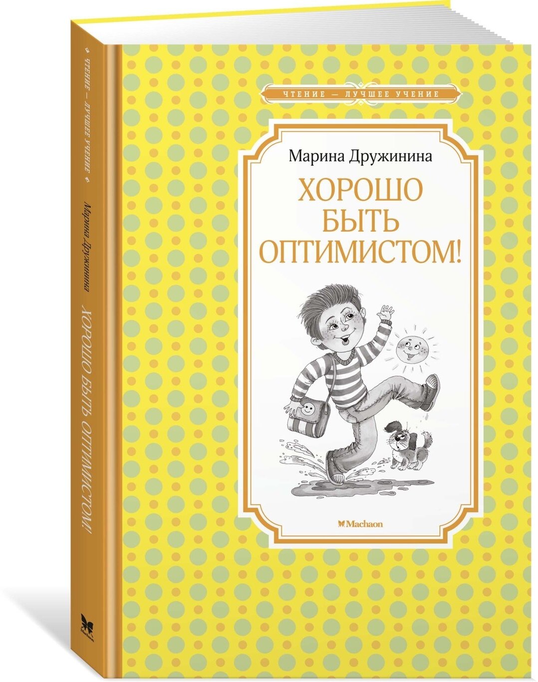 Книга Хорошо быть оптимистом!