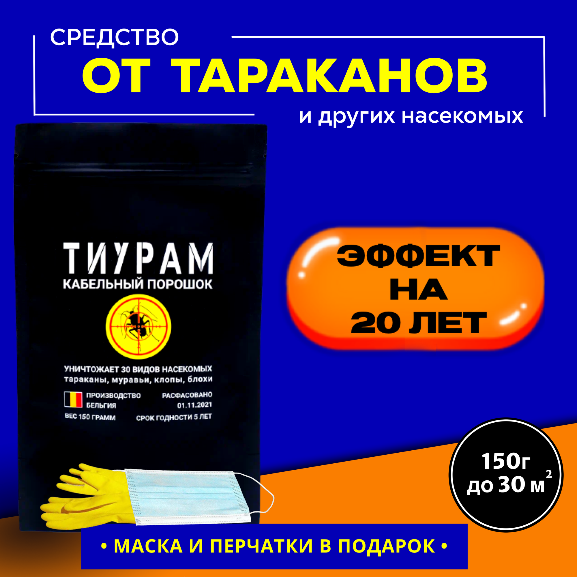 Средство от тараканов и муравьев, 150г. Мощное средство с длительным эффектом действия от тараканов в квартире, кабельный порошок.