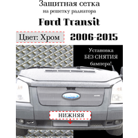 Защита радиатора (защитная сетка) Ford Transit 2006-2015 нижняя хромированная
