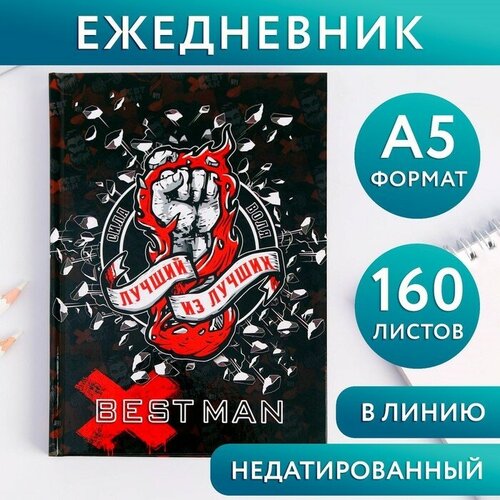 Ежедневник Лучший из лучших Best Man А5 160 листов 447₽