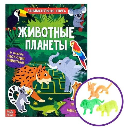 Буква-ленд Активити-книга с наклейками и растущими игрушками «Животные планеты», 12 стр.