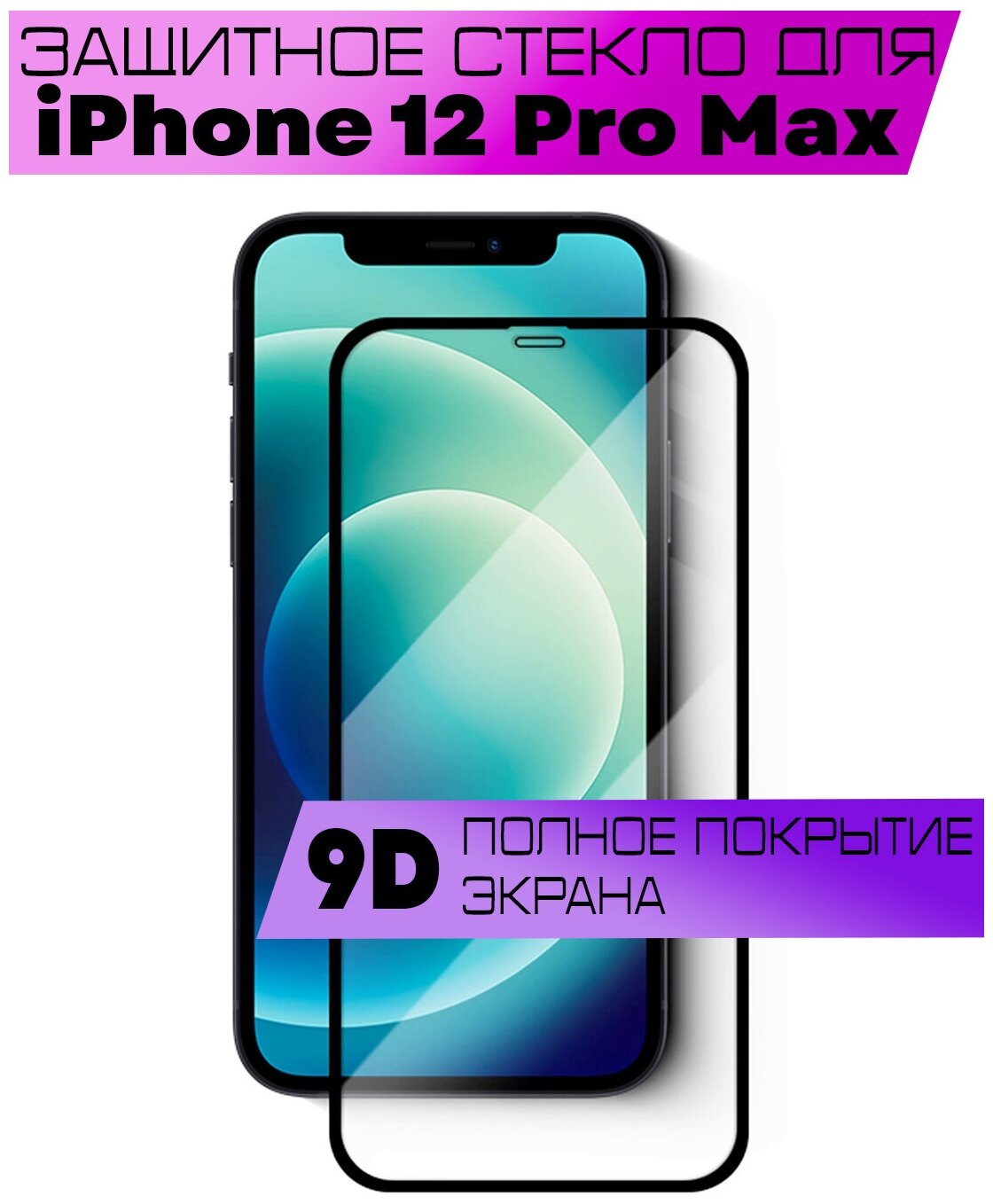 Защитное стекло BUYOO 9D для Apple iPhone 12 Pro Max, Айфон 12 Про Макс (на весь экран, черная рамка)