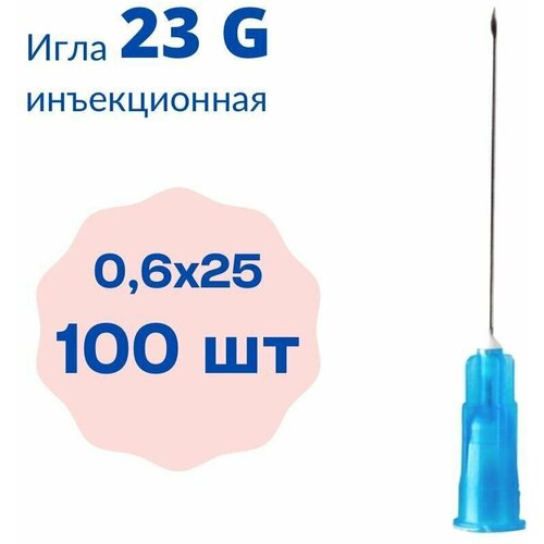 Игла инъекционная 23G (0,6*25 мм) - 100 штук, медицинская, стерильная, одноразовая, Медицинские иглы инъекционные для шприцов