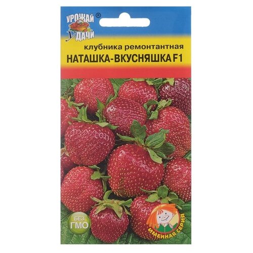 Семена Урожай удачи Именная серия, Клубника ремонтантная Наташка-вкусняшка F1, 5 шт. семена клубника ремонтантная наташка вкусняшка f1 5 шт урожай удачи