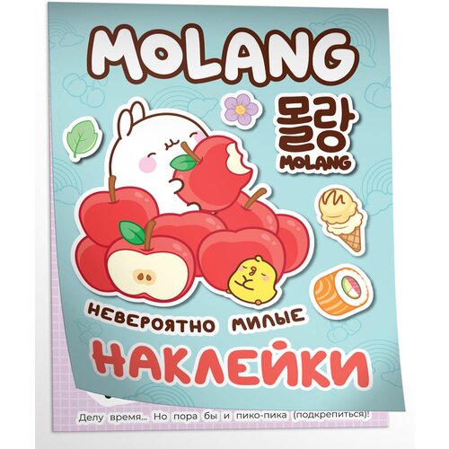 Моланг (невероятно милые наклейки) 100 наклеек Molang