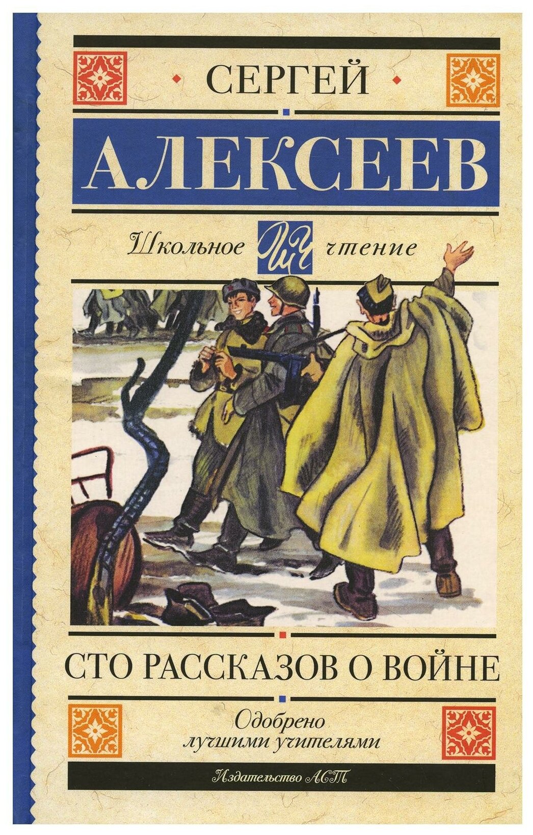 Сто рассказов о войне Книга Алексеев Сергей 6+