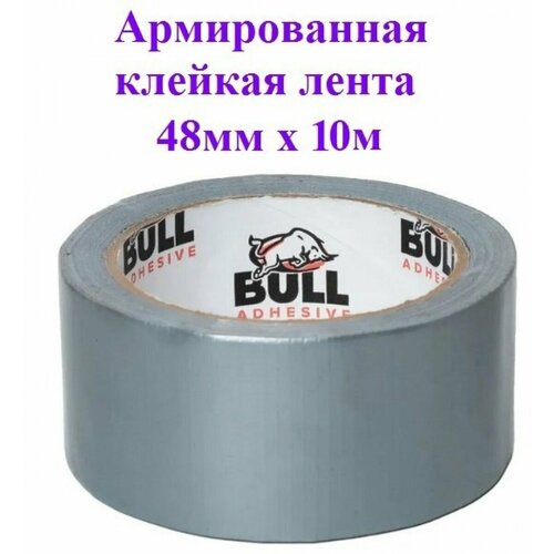 Армированная клейкая лента Bull 48мм х 10м, 1 шт, серый, армированный скотч