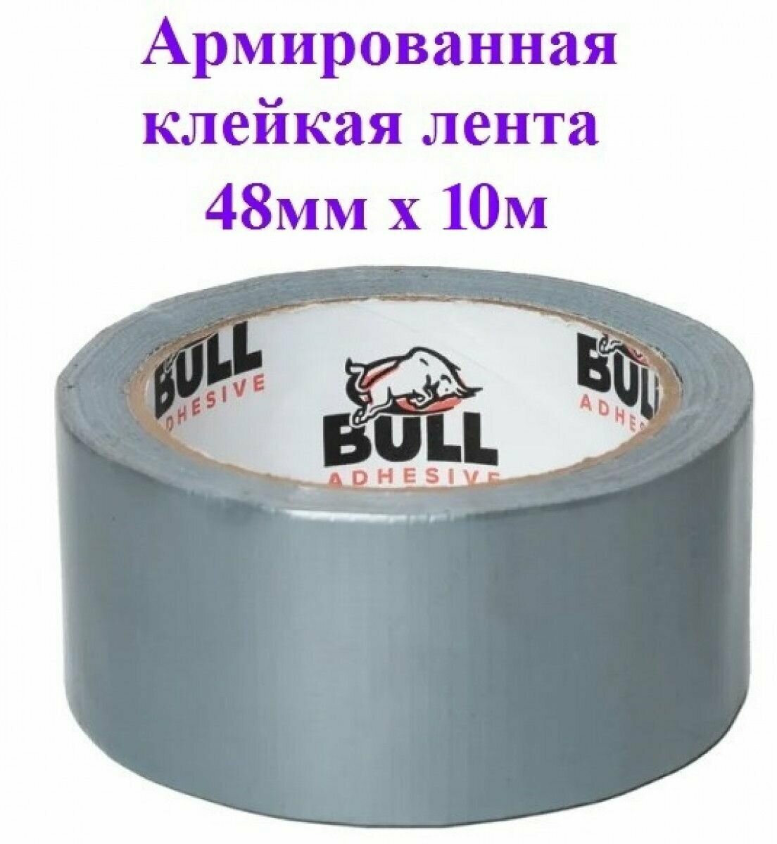 Армированная клейкая лента Bull 48мм х 10м 1 шт серый армированный скотч