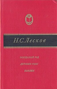 Захудалый род. Детские годы. Павлин