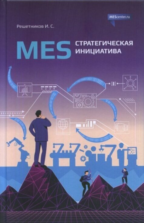 MES: стратегическая инициатива. Краткое пособие для руководителей.