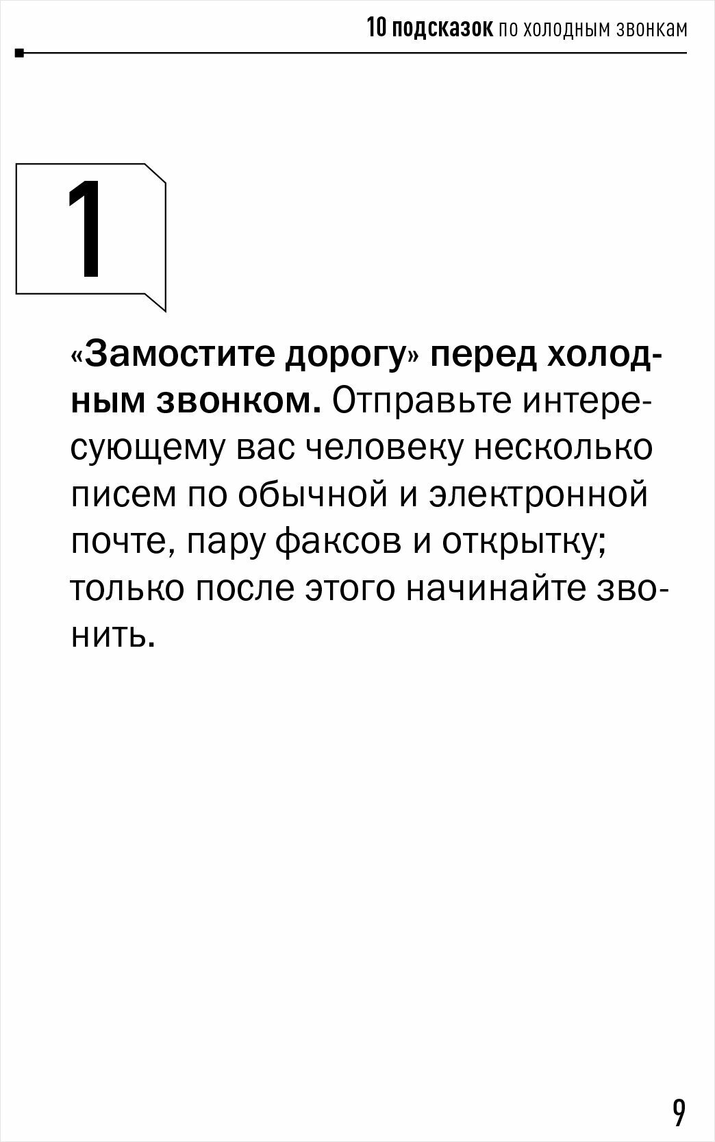 100 подсказок менеджеру по продажам - фото №9