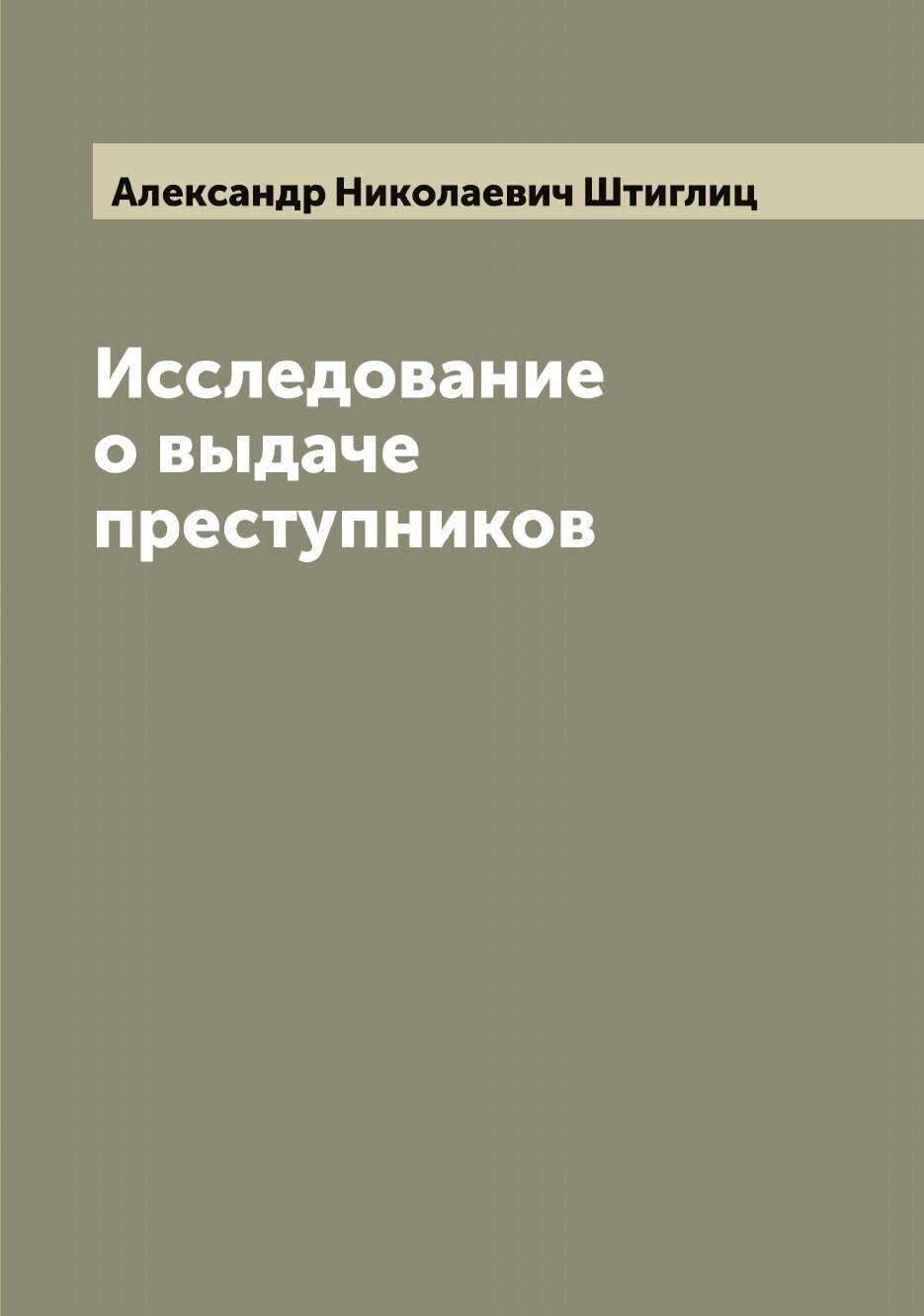 Исследование о выдаче преступников