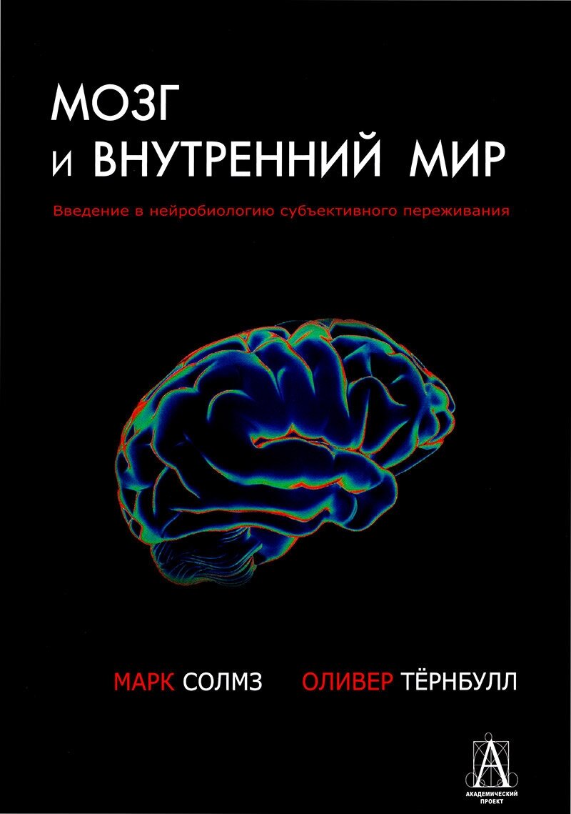 Мозг и внутренний мир. Введение в нейробиологию субъективного переживания