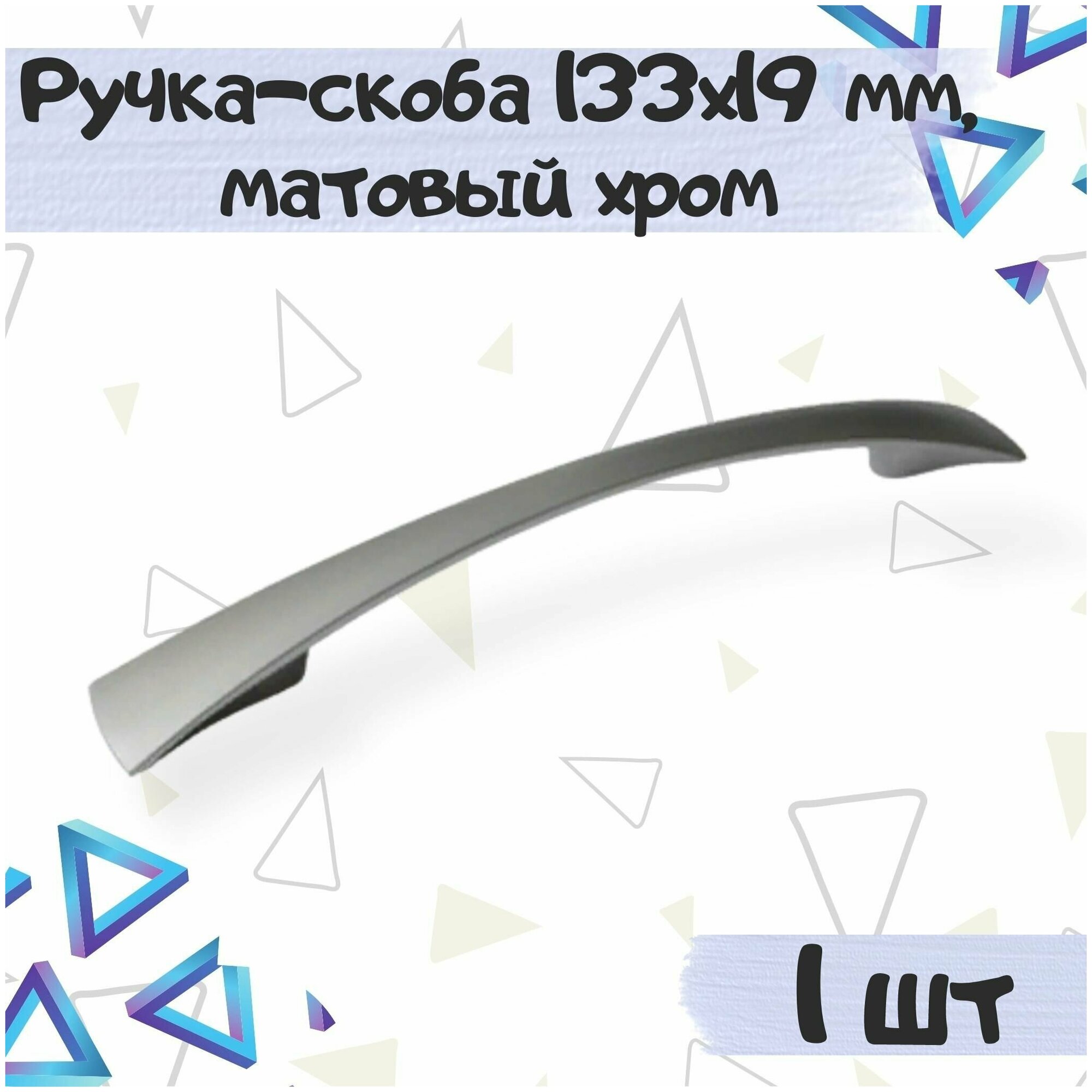 Ручка-скоба мебельная 133х19 мм межцентровое расстояние 96 мм цвет- матовый хром 1 шт