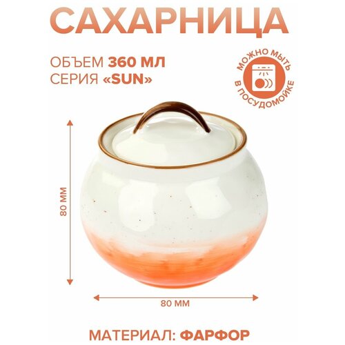 Сахарница 360 мл оранжевая d8 см h8 см фарфор 