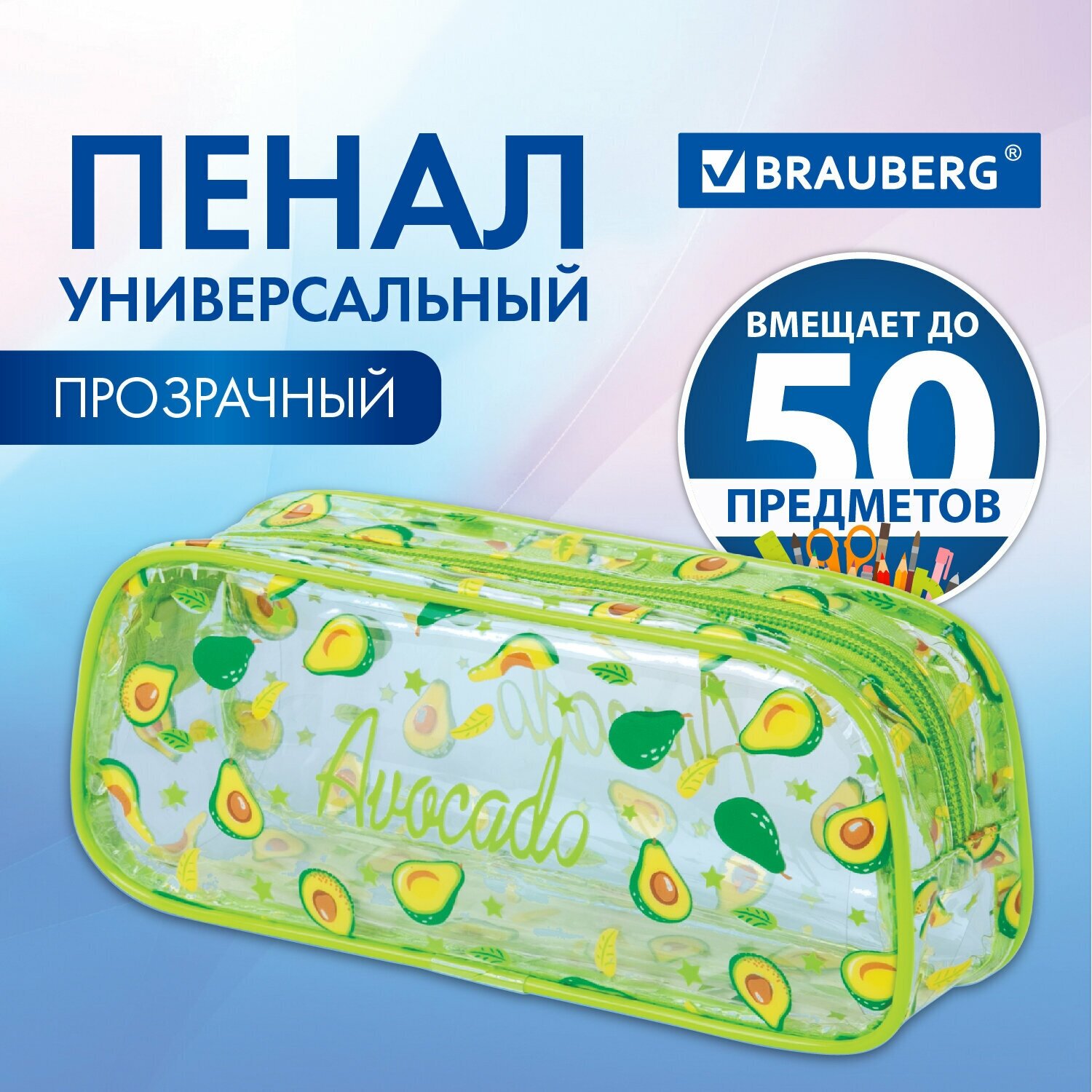 Пенал-косметичка Brauberg Lucent на молнии, прозрачный, Avocado, 21х5х9 см, 270054