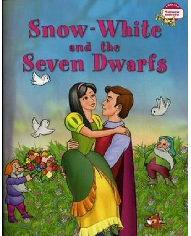 Наумова Н. А. Белоснежка и семь гномов. Snow White and the Seven Dwarfs. (на английском языке)