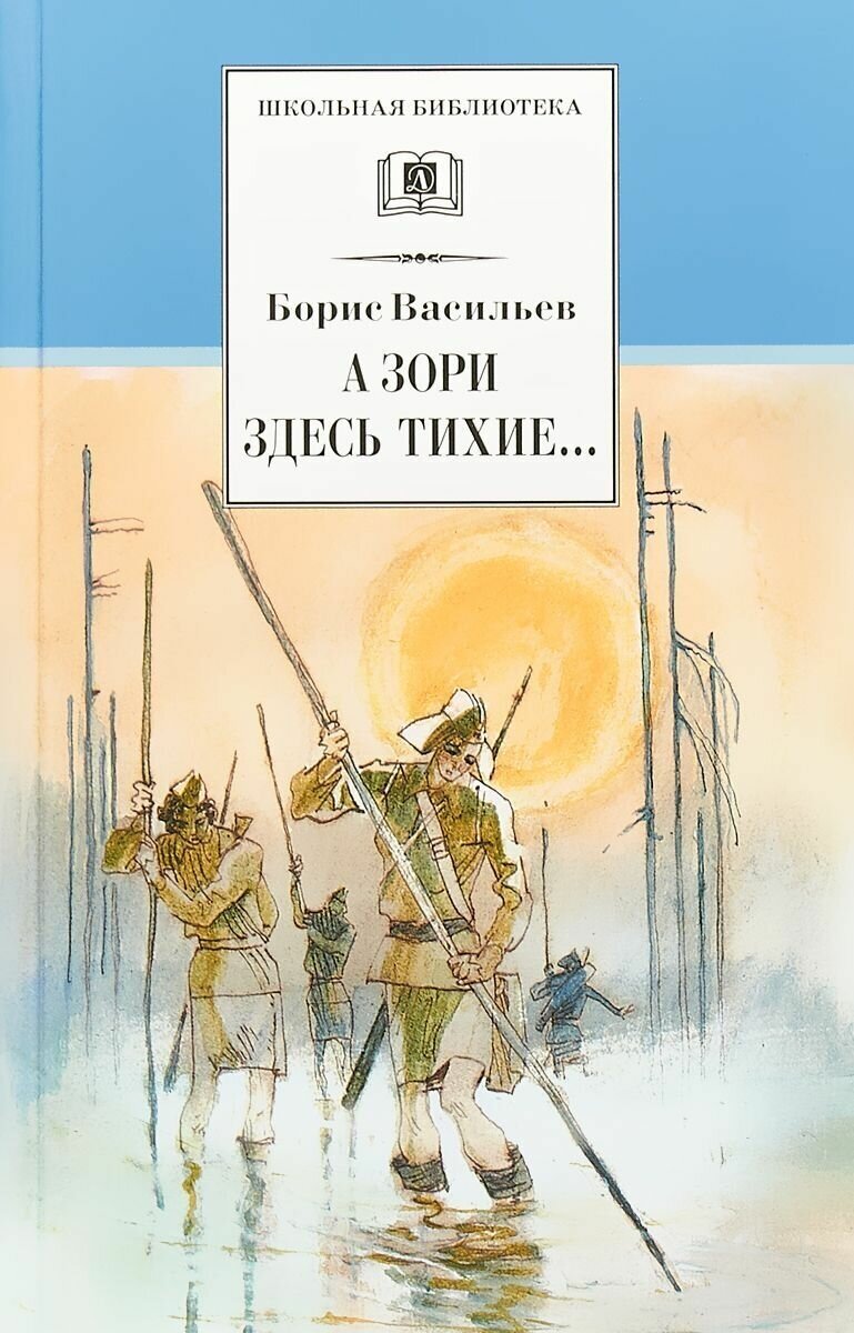 Книга А зори здесь тихие; В списках не значился - фото №2