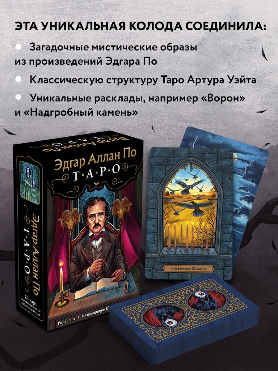 Эдгар Аллан По. Таро (78 карт и руководство в подарочном футляре) - фото №3