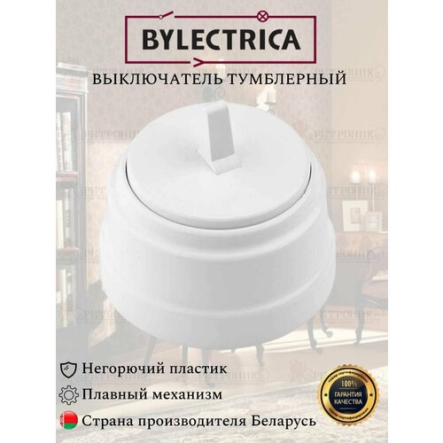 Винтажный ретро выключатель белый А110-2203 Bylectrica одноклавишный 10А, тумблерный выключатель 1 кл пластик тумблерный черный а110 2203 bylectrica