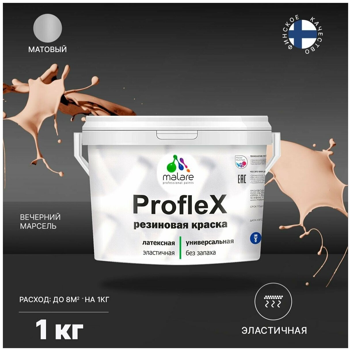 Универсальная резиновая краска Malare ProfleX для мебели, интерьера, фасадов, кровли, цоколей, быстросохнущая, матовая, вечерний марсель, 1 кг.