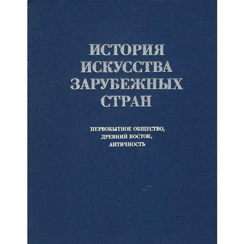 История искусства зарубежных стран. Первобытное общество. Древний Восток. Античность