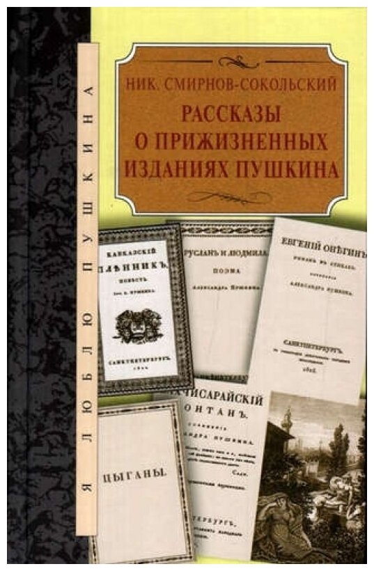 Рассказы о прижизненных изданиях Пушкина