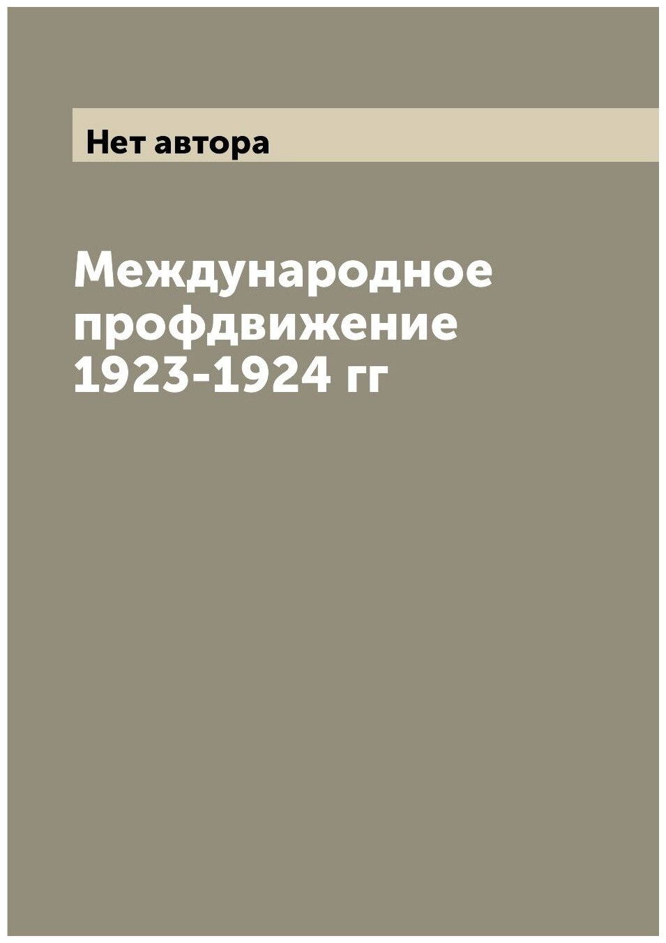 Книга Международное профдвижение 1923-1924 гг - фото №1