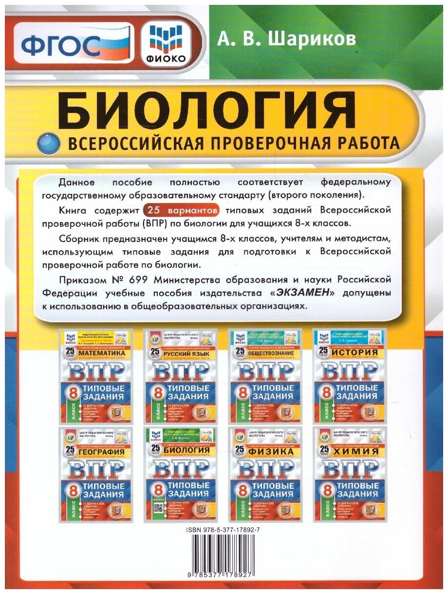 Биология Всероссийская проверочная работа 8 класс Типовые задания 25 вариантов заданий Подробные критерии оценивания Ответы - фото №4