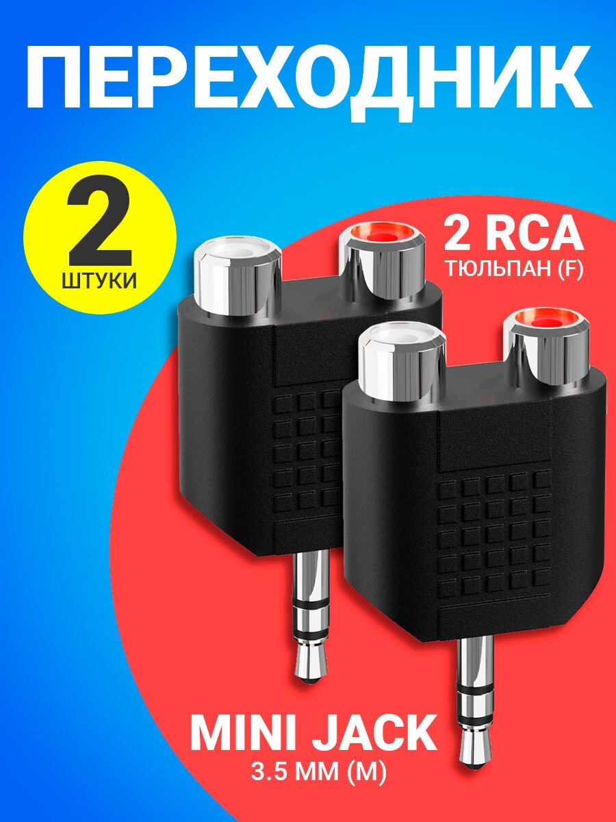 Адаптер-переходник GSMIN 2 x RCA (F) - mini Jack 3.5 мм (M) (Черный), 2 штуки