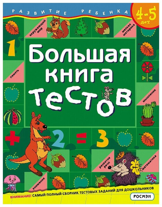 Книга Росмэн Большая книга тестов, 4-5 лет, 1 кр.