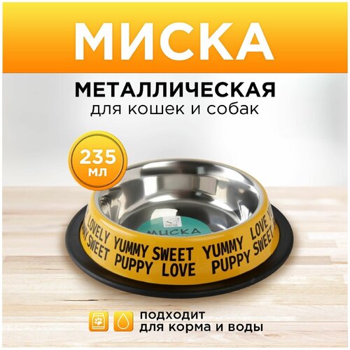 Миска с нескользящим основанием Puppy, 235 мл, 15х3.5 см миска с нескользящим основанием офицер пупсик 235 мл