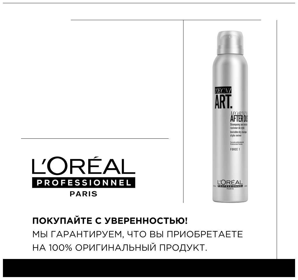 Шампунь сухой L'Oreal Professionnel Tecni.Art Morning After Dust, 200 мл