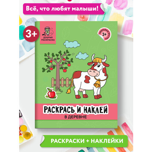 Феникс Раскраска с наклейками. Раскрась и наклей. В деревне книжка раскраска в деревне тм феникс