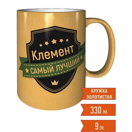 Кружка Клемент самый лучший - цвет золотистый