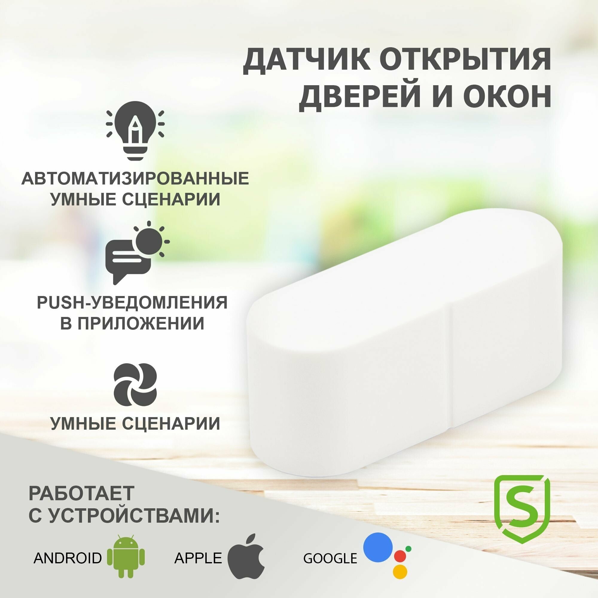 Датчик SECURIC SEC-S-301W Wi-Fi открытия дверей и окон