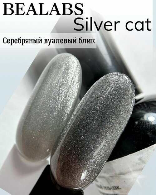 BEALABS Гель-лак silver cat