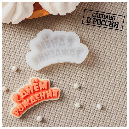 Силиконовый молд для леденцов и шоколада С днём рождения 63 см цвет прозрачный 606₽