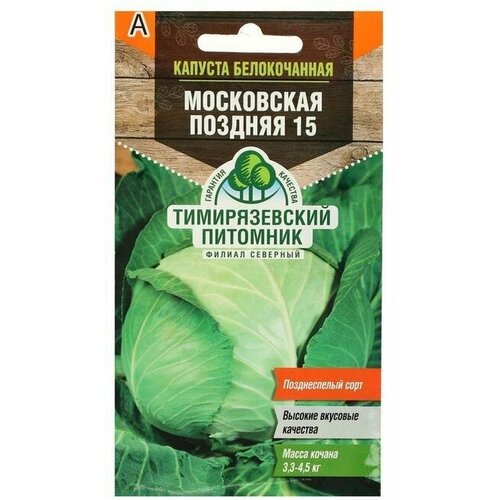 Семена Капуста белокочанная Московская поздняя 15, 0,5 г, 6 пачек семена 10 упаковок капуста б к московская поздняя 15 0 5г позд гавриш