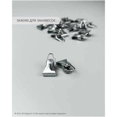 Зажим для занавесей (металлический (без кольца), 20 штук