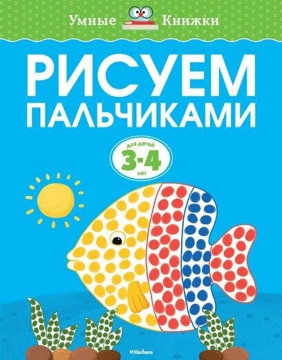 Земцова О. Н. Рисуем пальчиками для детей 3-4 лет. Умные книжки 3-4 года