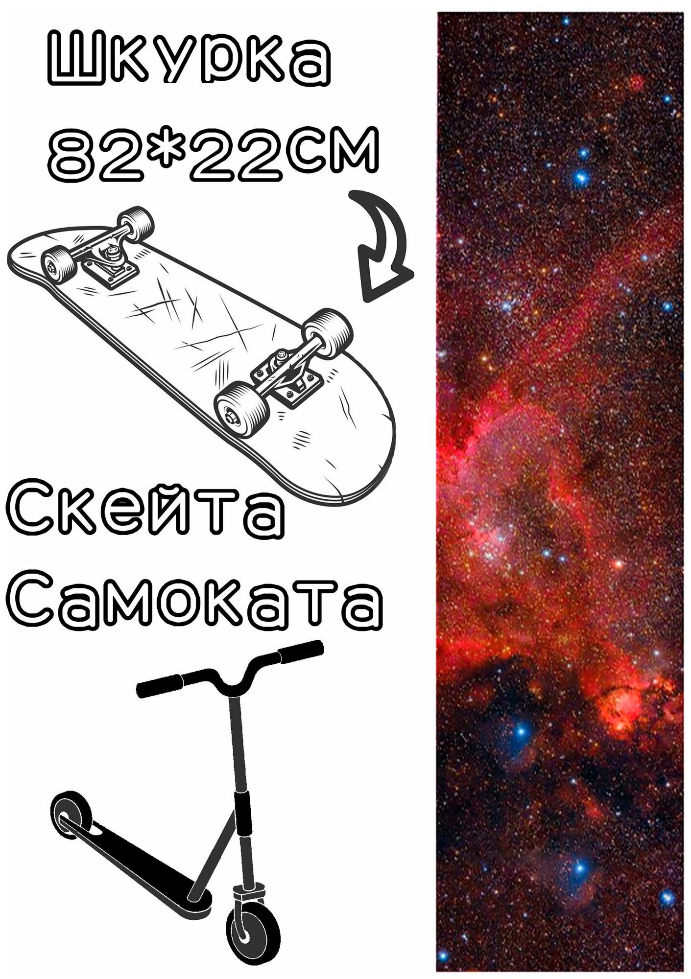 Шкурка LDR universe для скейтборда / самоката