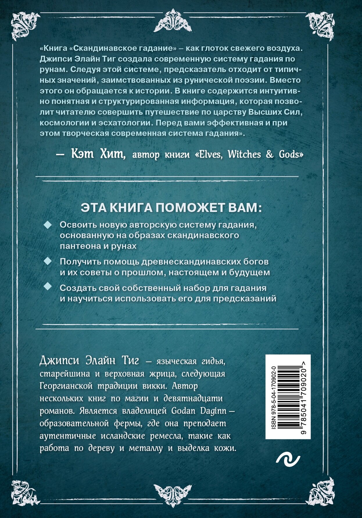 Скандинавское гадание. Авторская система предсказания будущего на основе рун и скандинавской мифологии - фото №2