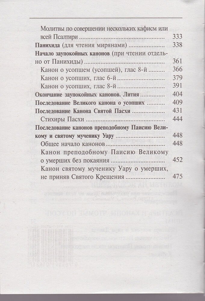 Псалтирь и каноны, чтомые по усопшим. Для мирян - фото №5