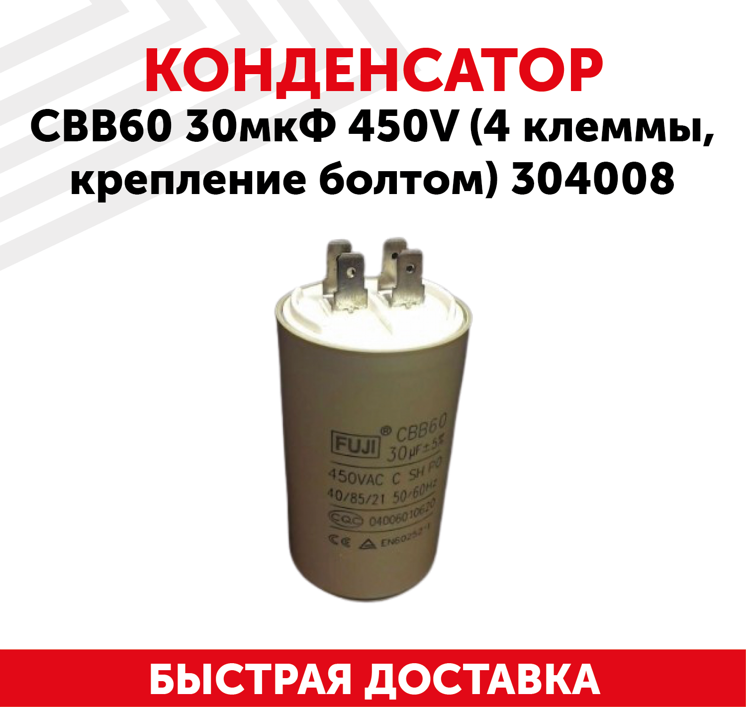 Конденсатор CBB60 30мкФ для электро- и бензоинструмента, 450В, 4 клеммы, крепление болтом, 304008