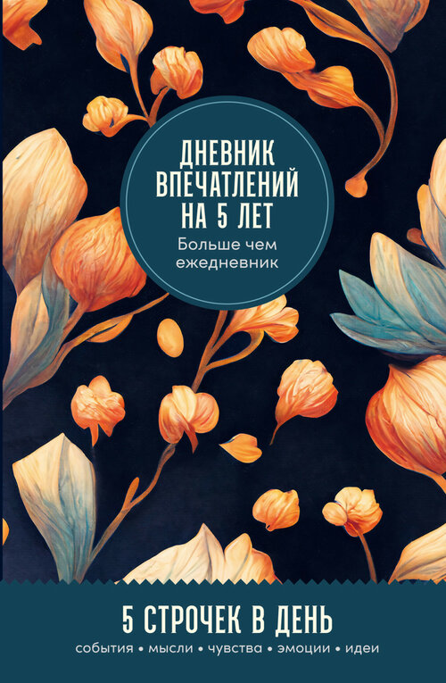 Ежедневник Альпина Паблишер Дневник впечатлений на 5 лет датированный на 2023 год, 192 листов, бутоны