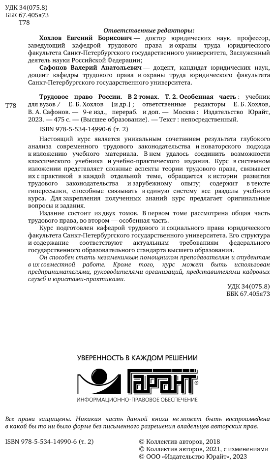 Трудовое право России в 2 т. Том 2. Особенная часть 9-е изд., пер. и доп. Учебник для вузов - фото №3