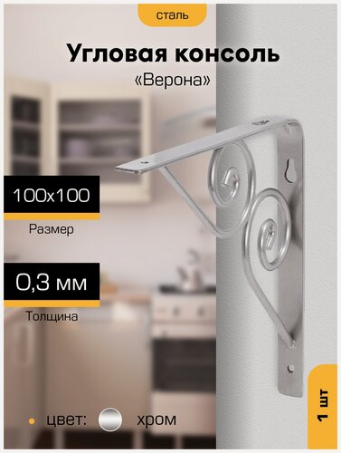 Изображение товара Кронштейн для полки на стену металлический Верона 100х100, нагрузка до 7.5 кг, хром